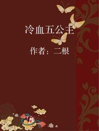 小说《冷血五公主》封面图片