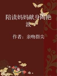 小说《陪读妈妈献身陶艳波》封面图片