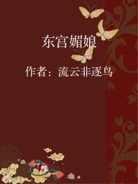 小说《东宫媚娘》封面图片