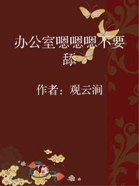 小说《办公室嗯嗯嗯不要舔》封面图片