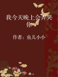 小说《我今天晚上会弄哭你》封面图片