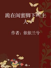 小说《跪在闺蜜脚下叫主人》封面图片