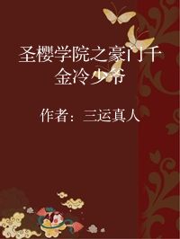 小说《圣樱学院之豪门千金冷少爷》封面图片
