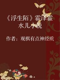 小说《《浮生陌》霍泽霍水儿小说》封面图片