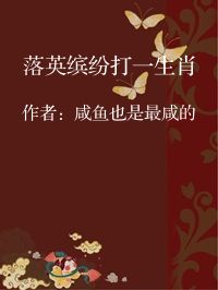 小说《落英缤纷打一生肖》封面图片