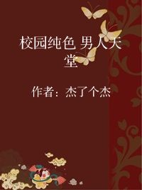 小说《校园纯色 男人天堂》封面图片
