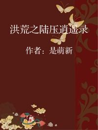 小说《洪荒之陆压逍遥录》封面图片
