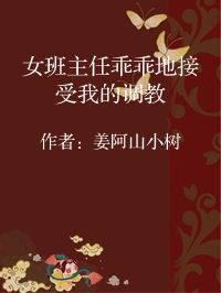 小说《女班主任乖乖地接受我的调教》封面图片