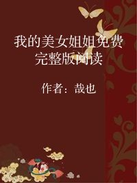 小说《我的美女姐姐免费完整版阅读》封面图片