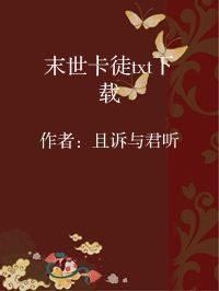 小说《末世卡徒txt下载》封面图片