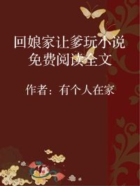 小说《回娘家让爹玩小说免费阅读全文》封面图片