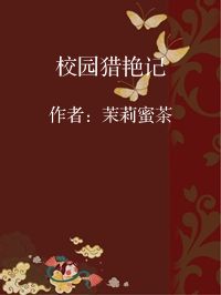 小说《校园猎艳记》封面图片