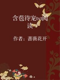 小说《含苞待宠txt阅读》封面图片