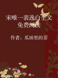小说《宋唯一裴逸白全文免费阅读》封面图片