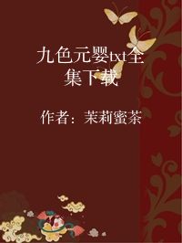 小说《九色元婴txt全集下载》封面图片