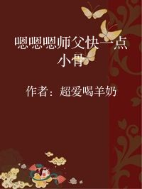 小说《嗯嗯嗯师父快一点小骨》封面图片