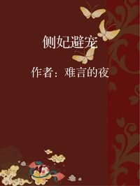 小说《侧妃避宠》封面图片