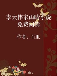 小说《李大伟宋雨晴小说免费阅读》封面图片