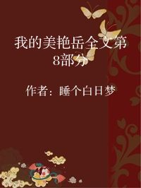 小说《我的美艳岳全文第8部分》封面图片