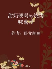 小说《甜奶硬喝by烧烤味薯片》封面图片