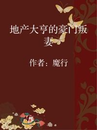 小说《地产大亨的豪门叛妻》封面图片