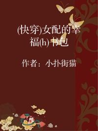 小说《(快穿)女配的幸福(h)书包》封面图片
