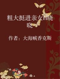 小说《粗大挺进亲女H晓晓》封面图片