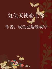 小说《复仇天使恋上你》封面图片