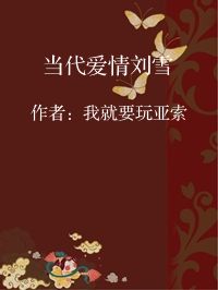 小说《当代爱情刘雪》封面图片