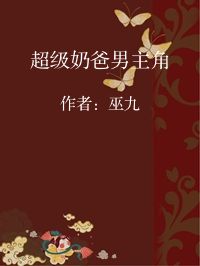 小说《超级奶爸男主角》封面图片