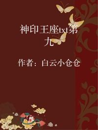 小说《神印王座txt第九》封面图片