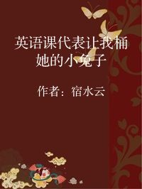 小说《英语课代表让我桶她的小兔子》封面图片