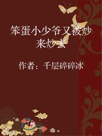 小说《笨蛋小少爷又被炒来炒去》封面图片