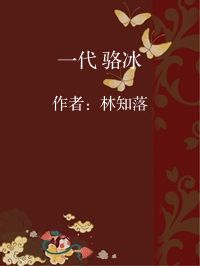 小说《一代 骆冰》封面图片