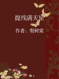 小说《提线满天星》封面图片