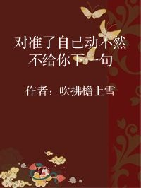 小说《对准了自己动不然不给你下一句》封面图片