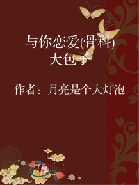 小说《与你恋爱(骨科)大包子》封面图片