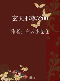 小说《玄天邪尊5200》封面图片