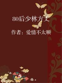 小说《80后少林方丈》封面图片