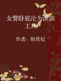 小说《女警卧底沦为泄欲工具》封面图片