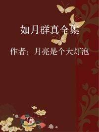 小说《如月群真全集》封面图片