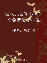 小说《霍水儿霍泽小说全文免费阅读小说》封面图片