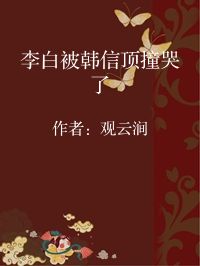 小说《李白被韩信顶撞哭了》封面图片