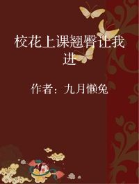 小说《校花上课翘臀让我进》封面图片