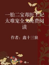 小说《一胎二宝毒医王妃太难宠全文免费阅读》封面图片