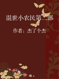 小说《混世小农民第二部》封面图片