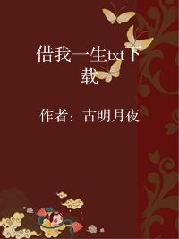 小说《借我一生txt下载》封面图片