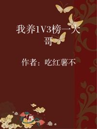 小说《我养1V3榜一大哥》封面图片