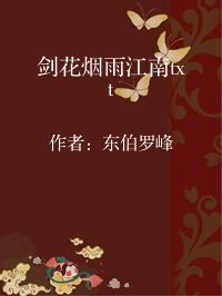 小说《剑花烟雨江南txt》封面图片