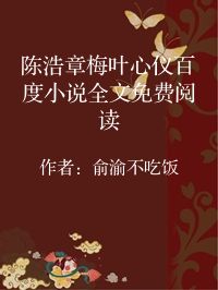 小说《陈浩章梅叶心仪百度小说全文免费阅读》封面图片
